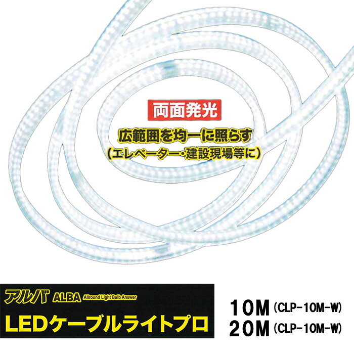 ■ALBA LEDケーブルライトプロ 【両面発しる】10m 20m  CLP-10M-W CLP-20M-W フジマック  工事用点火装置 点火装置 繋ぎ合わせる可 高耐久 LED点火装置 一こま やり方用 アウトドア