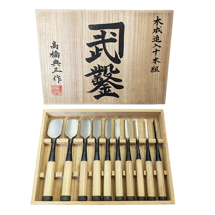 ■カネ武 高橋和巳特殊鑿 木成追入 すり合わせ無し 白芯持柄 【10本組】 桐箱入 大工道具 のみ ノミ|ハーティ・エクスプレス