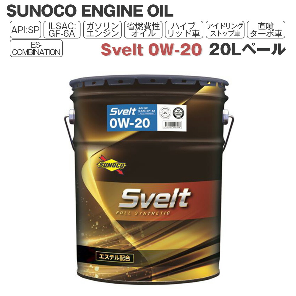 最旬トレンドパンツ 楽天市場】SUNOCO 20L 5W-30 (スヴェルト) Svelt エンジンオイル メンテナンス