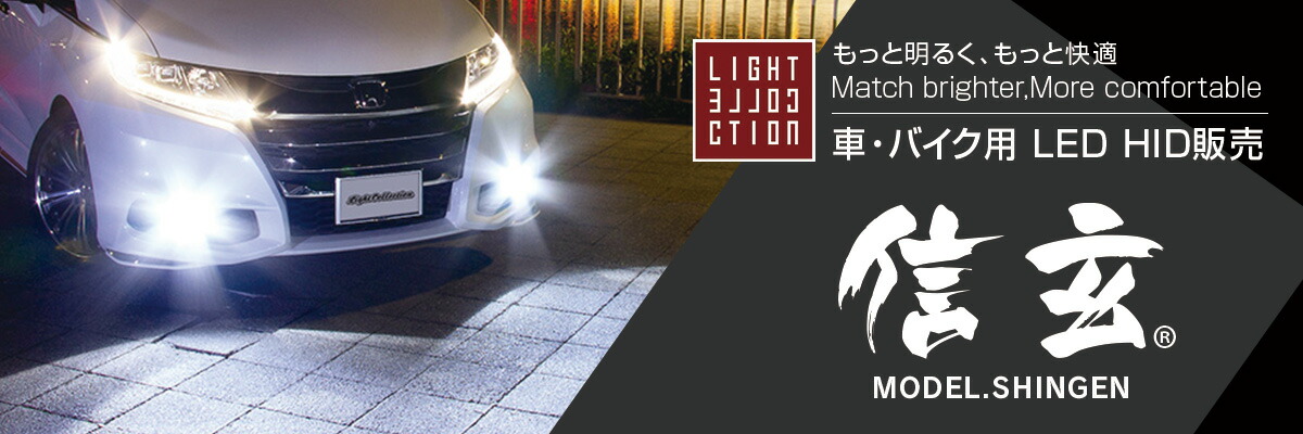 ライトコレクション 楽天市場店:HID・LED専門店 -ライトコレクション-