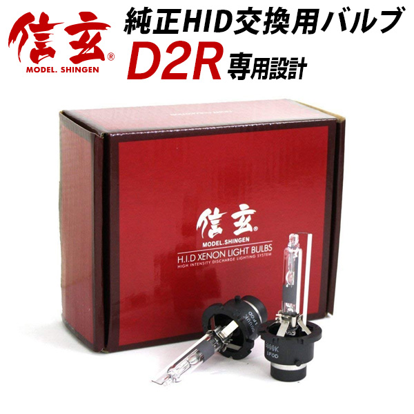 楽天市場】HID D2R D2S 4300K 6000K 8000K 12000K 選択式 モデル信玄