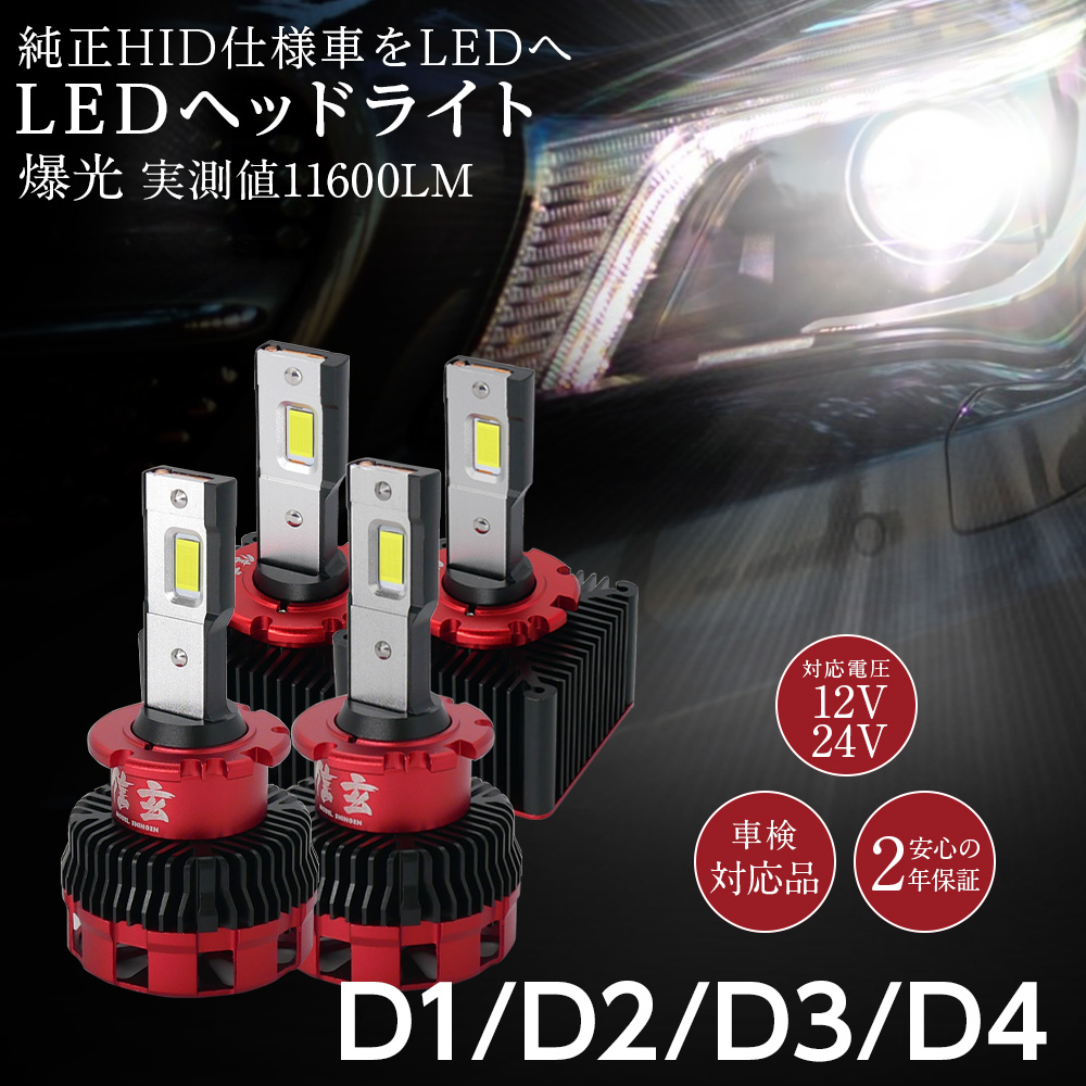 車　ヘッドライト　LED 車検対応　D4S