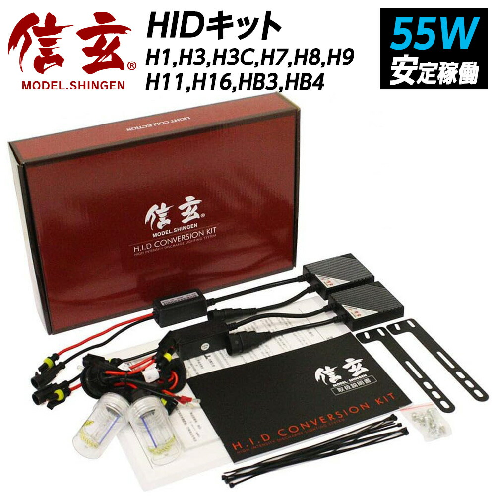 HID 55W 信玄 H1/H3/H3C/H7/H8/H9/H11/H16/HB3/HB4選択可 HIDキット モデル信玄 ヘッドライト フォグランプ 本物55Wパワー 3000K 4300K 6000K 8000K 12000K|ライトコレクション 店