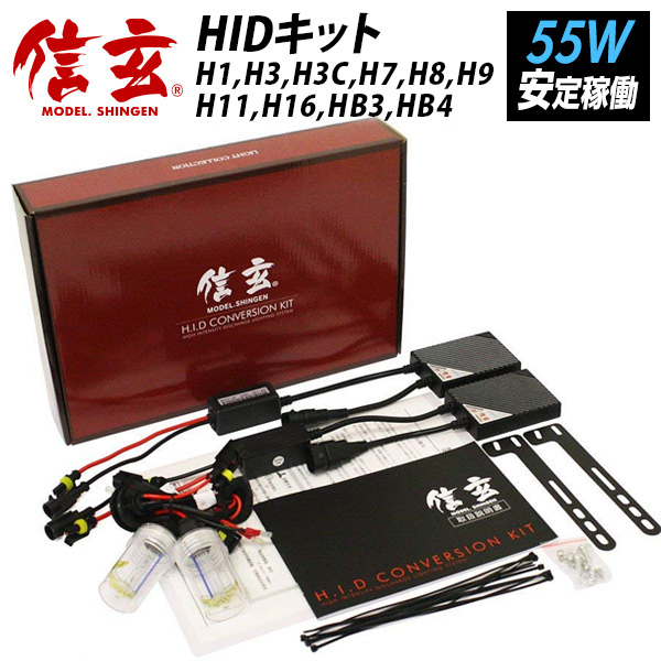 楽天市場】HID 55W 信玄 h1 h3 h3c h7 h8 h9 h11 h16 hb3 hb4選択可