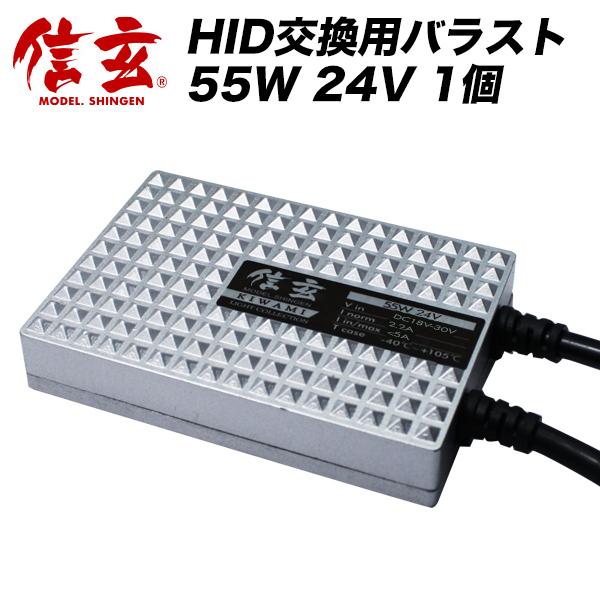 信玄 極 KIWAMI HIDバラスト単品 24V用 55W【補修/交換用】【1個】バラストの補修 交換用に【モデル信玄】