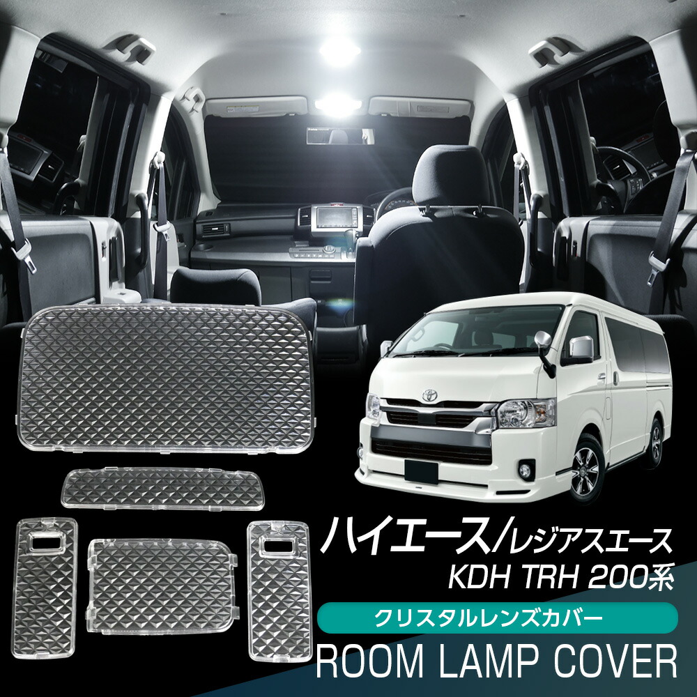 楽天市場】ルームランプカバー ハイエース GL レジアスエース GL