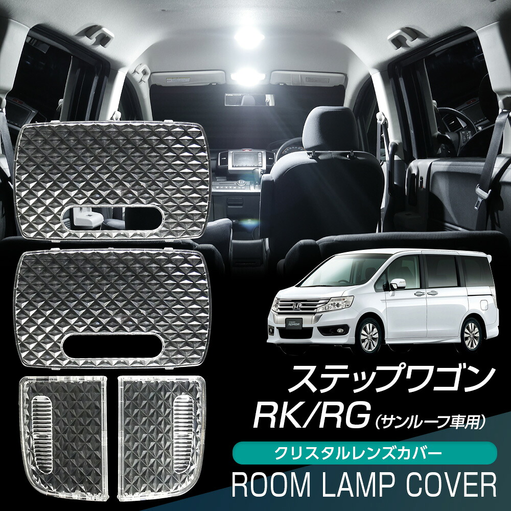 【割引Cp配布中】 ステップワゴン RK RG ルームランプ カバー クリア クリスタル レンズカバー ルームランプレンズ 車種別専用設計
