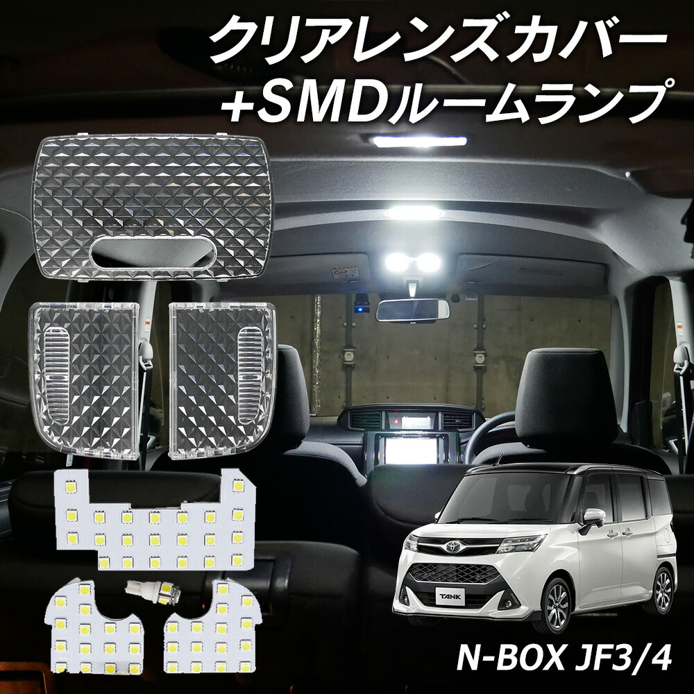 【10%OFF!】 N BOX JF3 JF4 LED ルームランプ クリアカバー セット クリスタル レンズカバー ルームランプ SMDルームランプ セット 車種別専用設計 エヌボックス