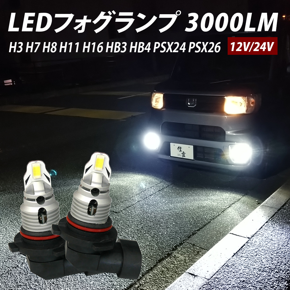 H3 LED フォグランプ ホワイト 2個 白 新品 ライト 12v 通販