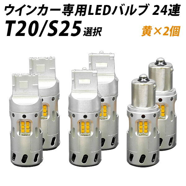 業界初 冷却ファン搭載 ハイフラ防止抵抗内蔵 LED ウインカー アンバー×2個 T20 S25選択 業界初 冷却ファン搭載 ハイフラ防止抵抗内蔵 LED ウインカー アンバー×2個 T20 S25選択