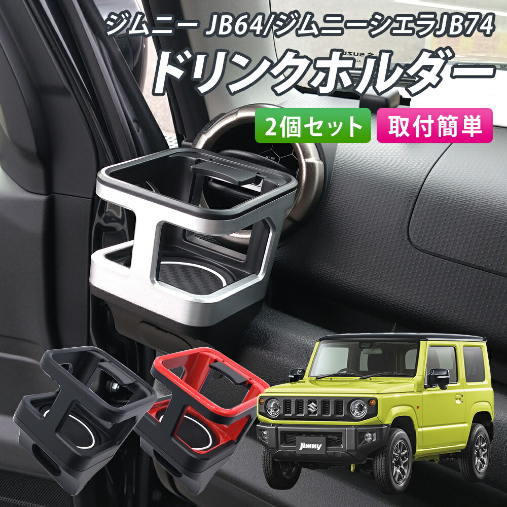 【割引Cp配布中】 改良版 ジムニー ドリンクホルダー JB64 ジムニーシエラ JB74 専用品 ドリンクホルダー カップホルダー レッド ブラック 2個セット 運転席 助手席 加工不要 交換 簡単 内装パーツ 増設 カーアクセサリー ホルダー