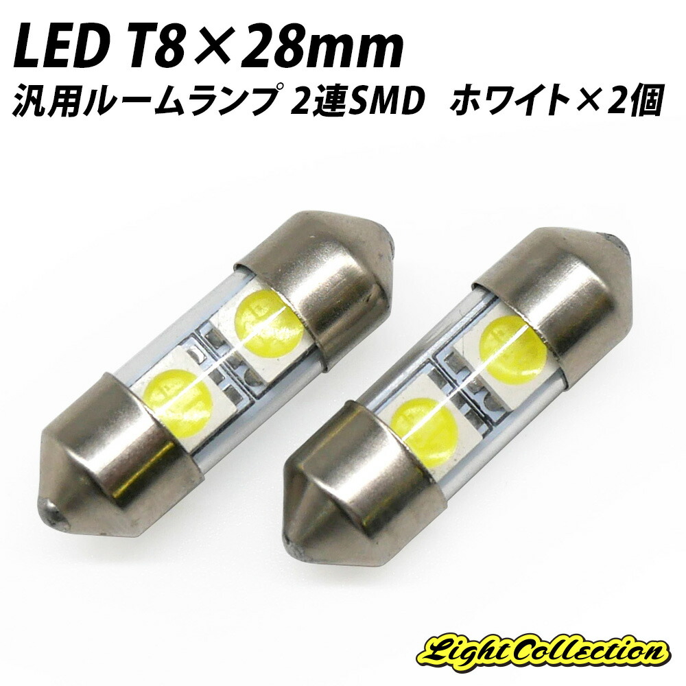 最安値 ポイント10倍 高輝度 LED T8 28mm 汎用ルームランプ 2連smd