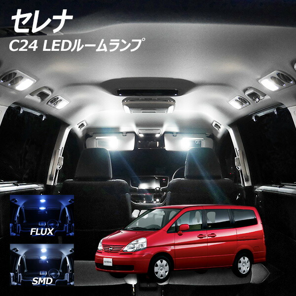 楽天市場】セレナ C25 LED ルームランプ FLUX SMD 選択 6点セット +T10 