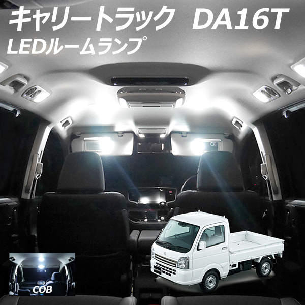 市場 キャリートラック DA16T LED ルームランプ 1点セット COB