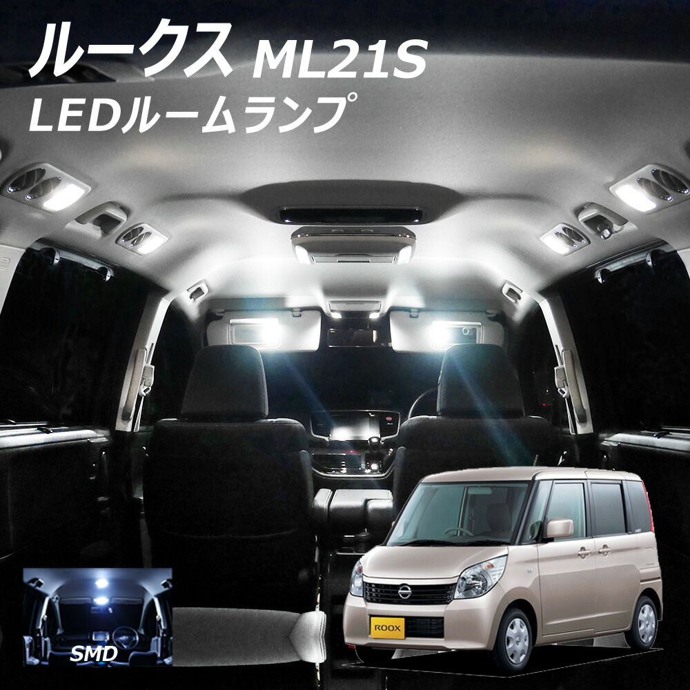 楽天市場 期間限定5 Off Ledルームランプ 日産 ルークス スズキ パレットsw Ml21s系 4点セット 265発相当 ライトコレクション 楽天市場店