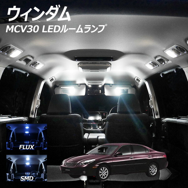 楽天市場 ウィンダム Mcv30 Led ルームランプ Flux Smd 選択 12点セット ライトコレクション 楽天市場店