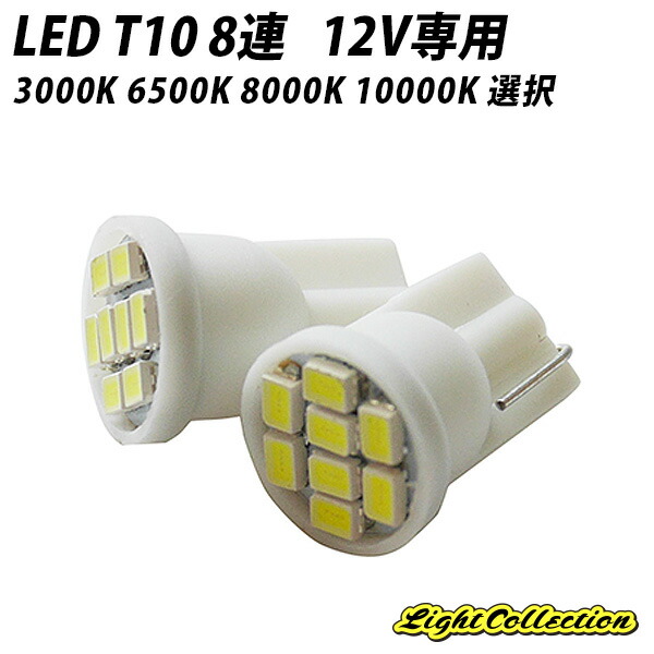 T10 LED ウェッジ球 8SMD 4個 ナンバー灯 ポジション ルームh