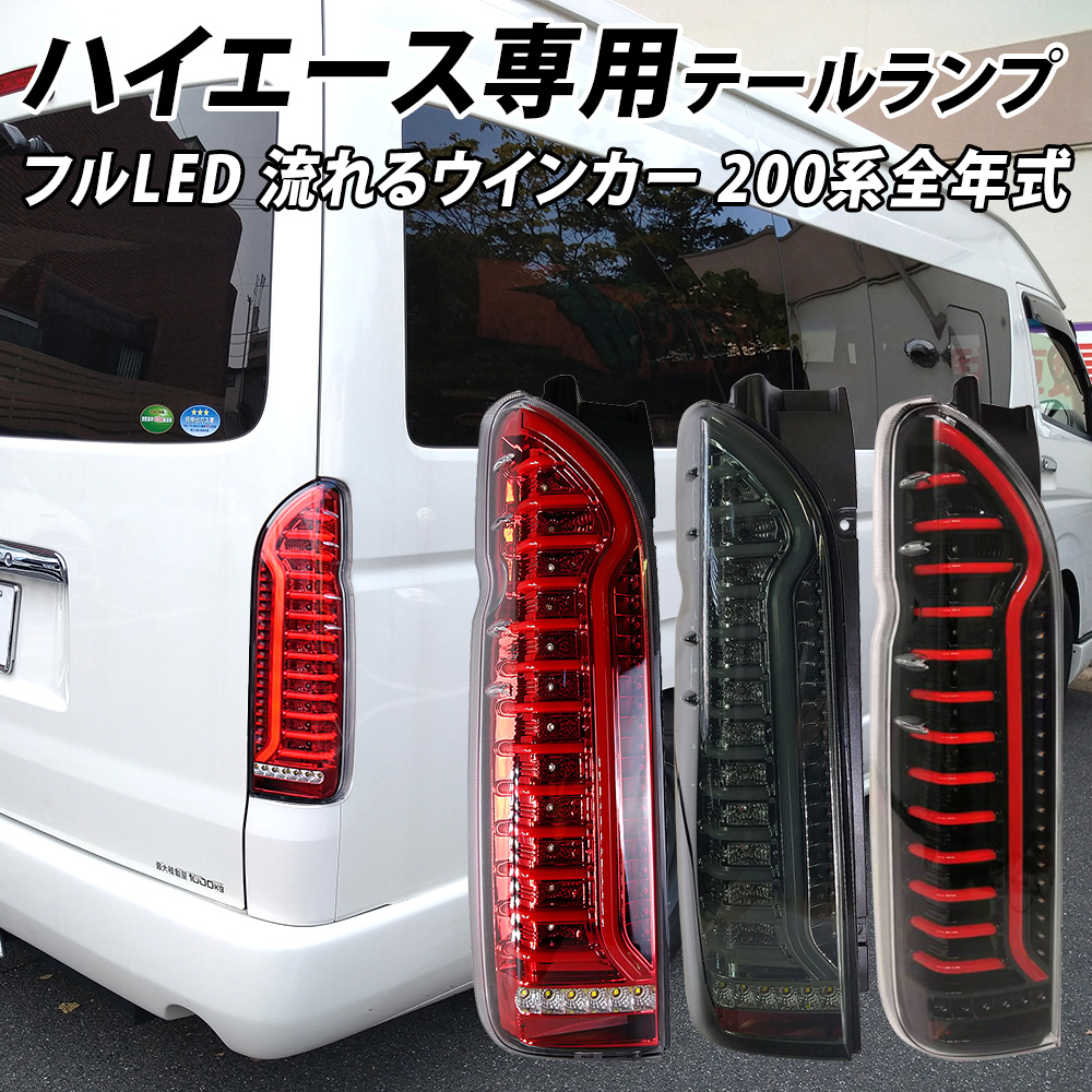 ください】 200系 ハイエース オープニング アクション フル LED テール ランプ シーケンシャル ウィンカー 左右 新品 クリア ×  ブラック：Auto parts Sunrise がある - shineray.com.br