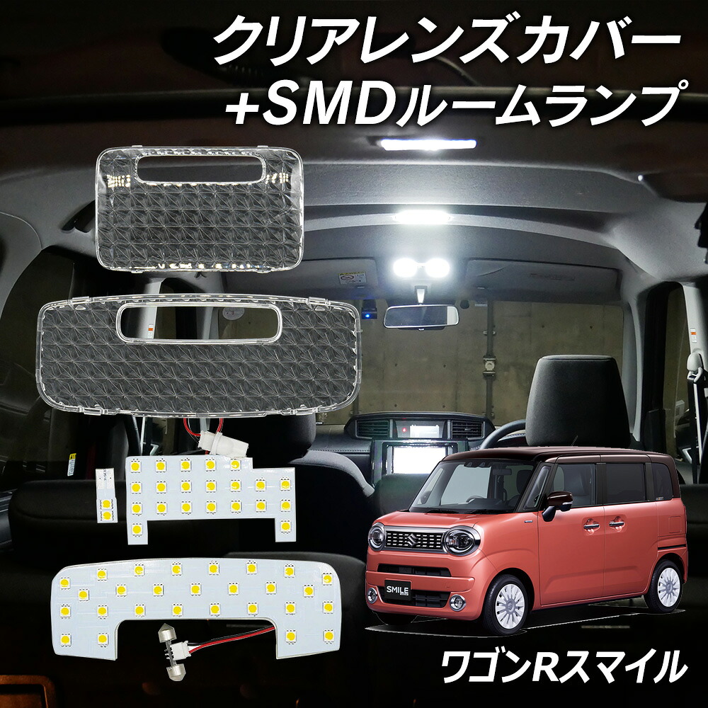 【割引Cp配布中】 ワゴンR スマイル MX81S MX91S LED ルームランプ クリアカバー セット クリスタル レンズカバー ルームランプ SMDルームランプ セット ホワイト 車種別専用設計