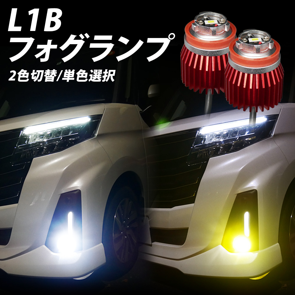 楽天市場】【sale 1620円OFF!】ルーミー トール ジャスティ M900系に LED フォグランプ L1B バルブ 暁月 AKATSUKI  2色切替 ホワイト イエロー フォグ ミニ マイクロ 高輝度 爆光 明るい フォグバルブ レビューを書いて保証延長 : ライトコレクション 楽天市場店