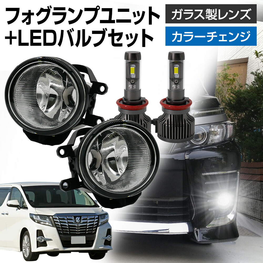 楽天市場】トヨタ 車用 汎用 フォグランプ ユニット+ LEDバルブセット