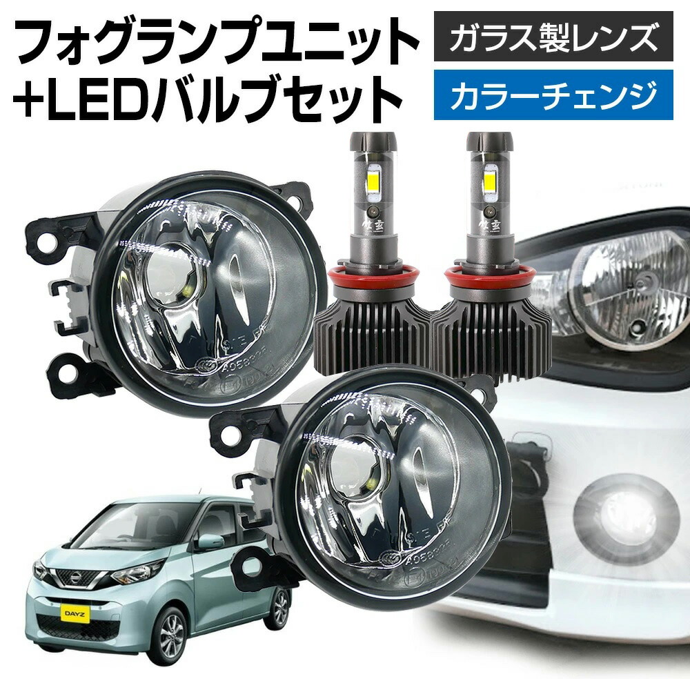 楽天市場】【割引Cp配布中！】 デイズ B4#W フォグランプ ユニット+