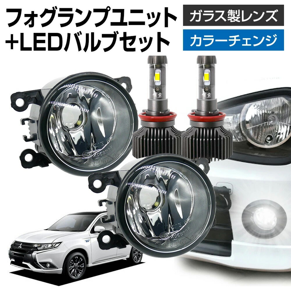 楽天市場】アウトランダーPHEV GG2W フォグランプ ユニット+ LEDバルブ