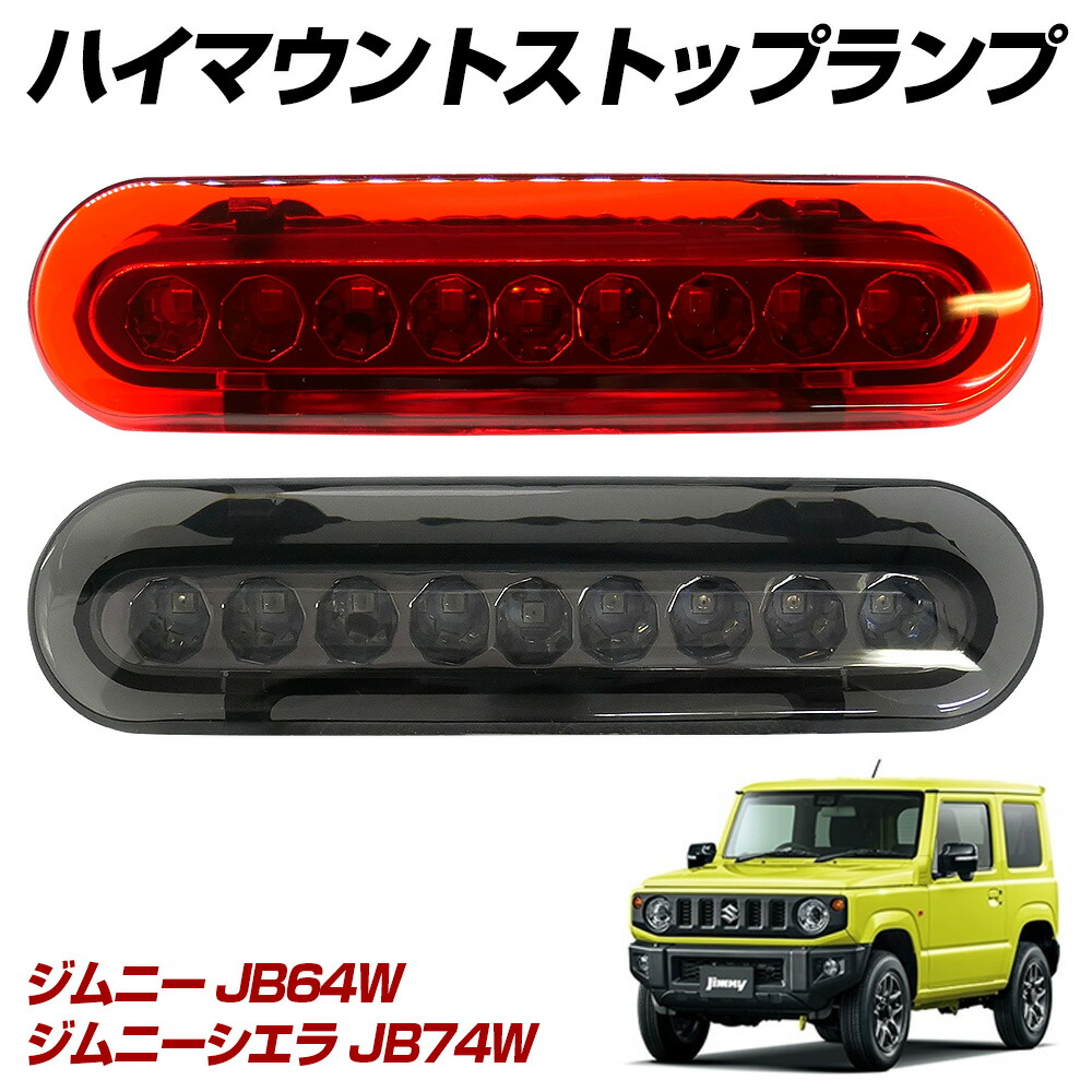 ハイマウントストップランプ　　ワゴンR azワゴン Amazon | LED ハイマウント ストップランプ ブラック レンズ