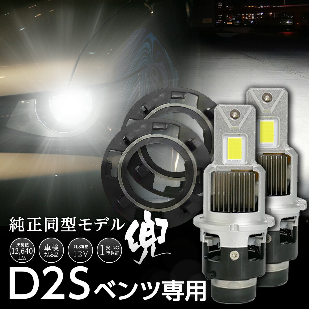 【割引Cp配布中】 Mercedes-Benz Eクラス W211 2002.6~2006.8に LEDヘッドライト 信玄 兜 D2S 車検対応 1年保証 純正HIDを次世代ポン付けLEDに交換で光量UP
