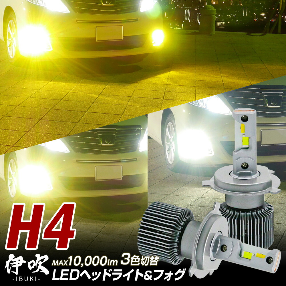 【割引Cp配布中】 ライトの色が瞬時に変化！ ハイエース（1型～現行） 200系 TRH200 対応 LED ヘッドライト カラーチェンジバルブ 信玄 伊吹 実測値10000lm H4 3色切替 1年保証