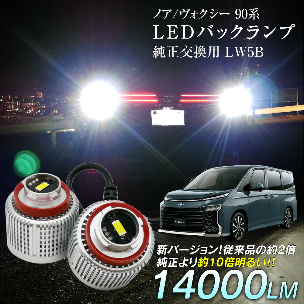【ポイント10倍】 ノア ヴォクシー ZWR9#W MZRA9#W LED バックランプ 爆光 純正LED 2個セット 交換 バック球 ライト ランプ LW5B 純正の10倍明るい｜ライトコレクション 店