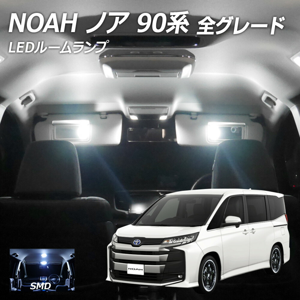 【値引き中】90系 ノア ヴォクシー 専用 LEDルームランプセット ホワイト 楽天市場】90系 ノア ヴォクシー LED 白色 ルームランプ セット