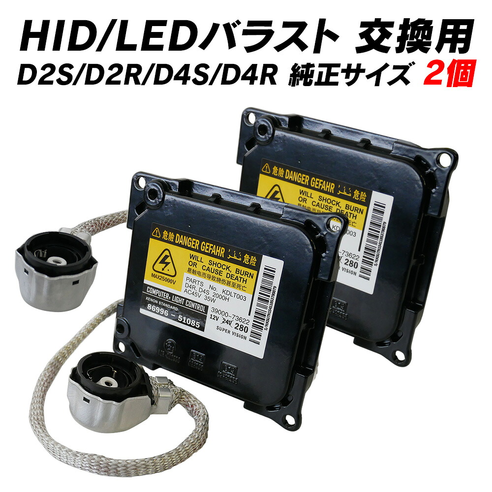 【ポイント10倍】 【送料無料】HID 交換用バラスト 互換バラスト D2S D2R D4S D4R 1個 HIDバルブ LEDバルブにも バラスト 2個セット｜ライトコレクション 店