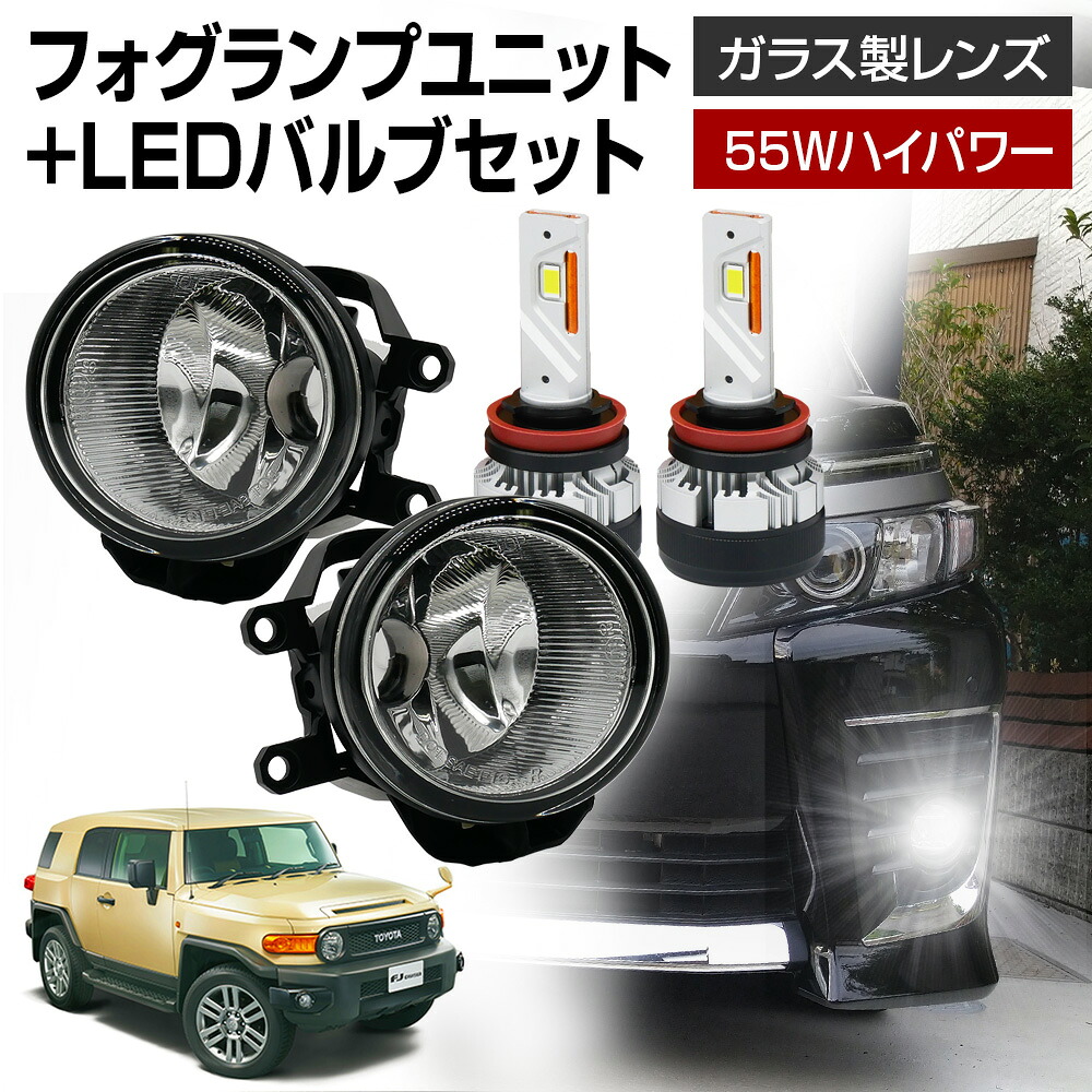 FJクルーザー GSJ15 H22.12～H30.01 フォグランプ ユニット+ LEDバルブセット 信玄KIWAMI 55Wハイパワー 左右セット ガラス 耐熱 LED HID H8 H11 H16 バルブ