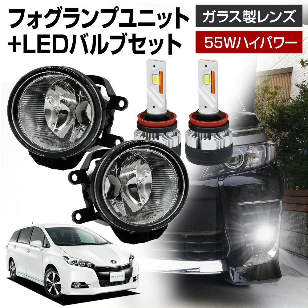 WISH ウィッシュ 20系 ZGE20 25 フォグランプ ユニット+ LEDバルブセット 信玄KIWAMI 55Wハイパワー 左右セット ガラス 耐熱 LED HID H8 H11 H16 バルブ