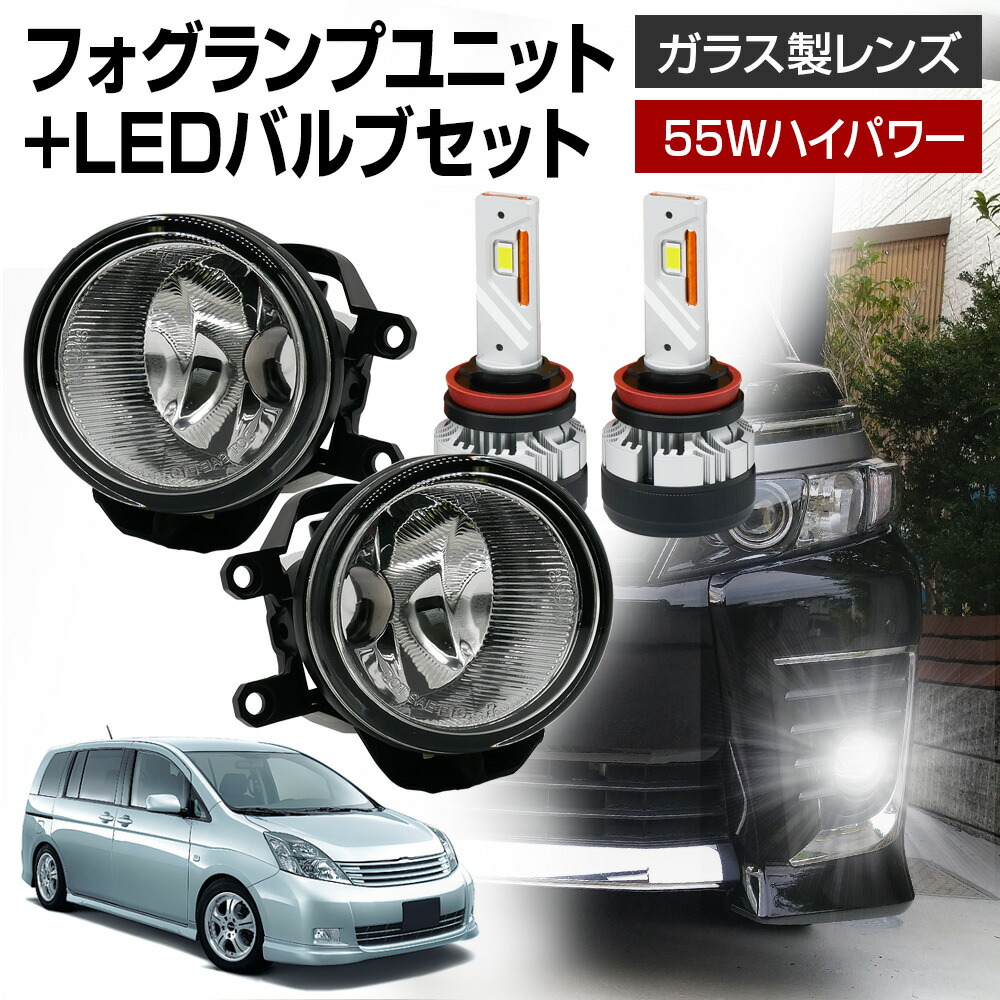 アイシス 10系 ZNM10 ANM10 ANM15 H19.5～H25.9 フォグランプ ユニット+ LEDバルブセット 信玄KIWAMI 55Wハイパワー 左右セット ガラス 耐熱 LED HID H8 H11 H16 バルブ