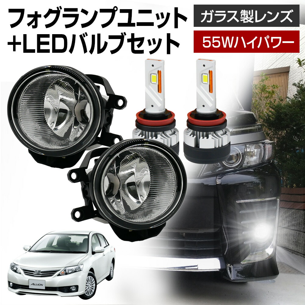 アリオン 260系 ZRT260 NZT260 H19.06～ フォグランプ ユニット+ LEDバルブセット 信玄KIWAMI 55Wハイパワー 左右セット ガラス 耐熱 LED HID H8 H11 H16 バルブ