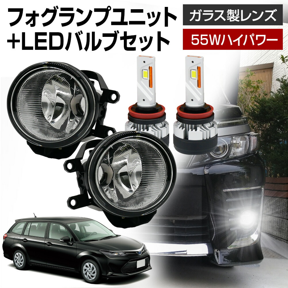 カローラフィールダー カローラアクシオ 140系 ZNE14# ZRE14# フォグランプ ユニット+ LEDバルブセット 信玄KIWAMI 55Wハイパワー 左右セット ガラス 耐熱 LED HID H8 H11 H16 バルブ
