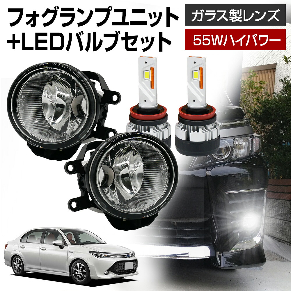 【ポイント10倍】 カローラフィールダー カローラアクシオ 160系 NKE16# NZE16# NRE16# フォグランプ ユニット+ LEDバルブセット 信玄KIWAMI 55Wハイパワー 左右セット ガラス 耐熱 LED HID H8 H11 H16 バルブ|ライトコレクション 店