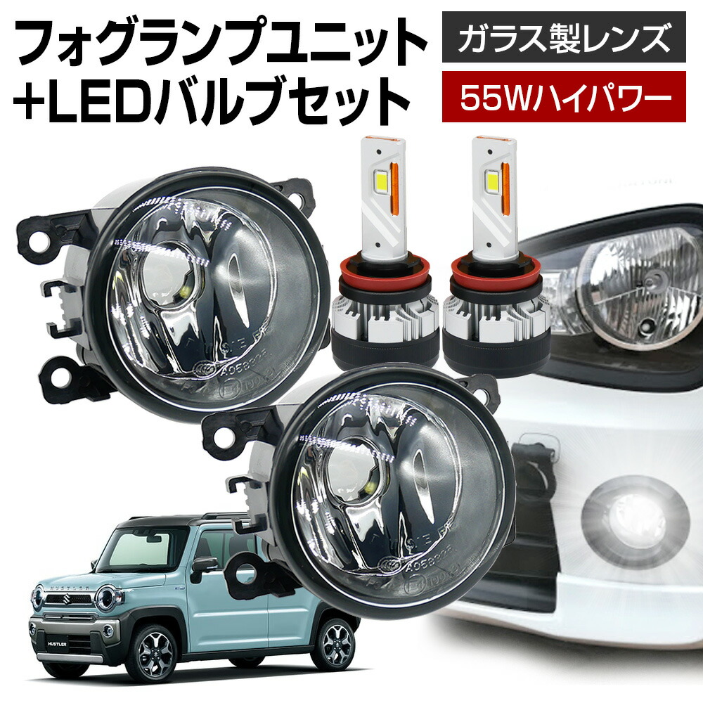 【楽天市場】ハスラー MR52S MR92S フォグランプ ユニット+ LEDバルブセット 信玄XR カラーチェンジ 左右セット ガラス 耐熱 LED  HID H8 H11 H16 フォグ フォグランプガラスレンズユニット 純正LEDフォグを社外品に フォグランプユニット : ライト ...