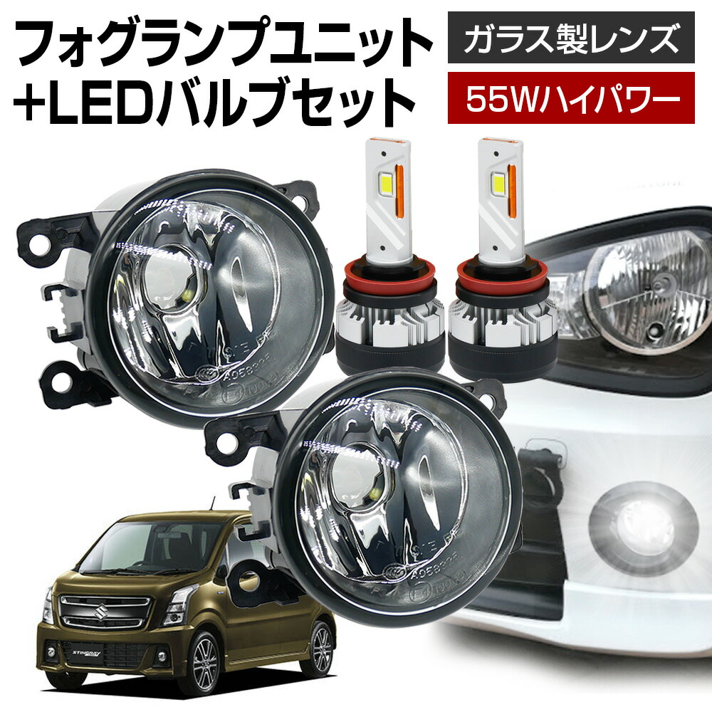 ワゴンRスティングレー MH55S フォグランプ ユニット+ LEDバルブセット 信玄KIWAMI 55Wハイパワー 左右セット ガラス 耐熱 LED HID H8 H11 H16 フォグ フォグランプガラスレンズユニット 純正LEDフォグを社外品に