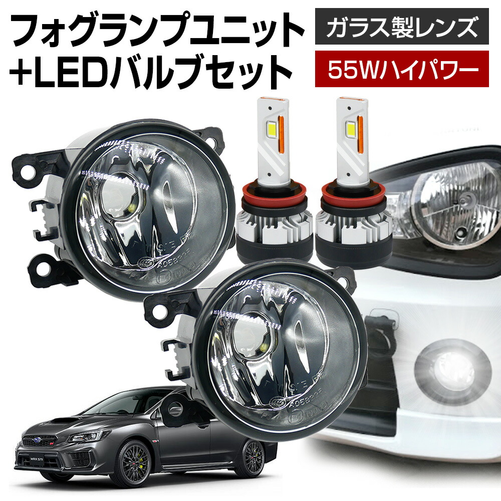 WRX STI VAB フォグランプ ユニット+ LEDバルブセット 信玄KIWAMI 55Wハイパワー 左右セット ガラス 耐熱 LED HID H8 H11 H16 フォグ フォグランプガラスレンズユニット 純正LEDフォグを社外品に