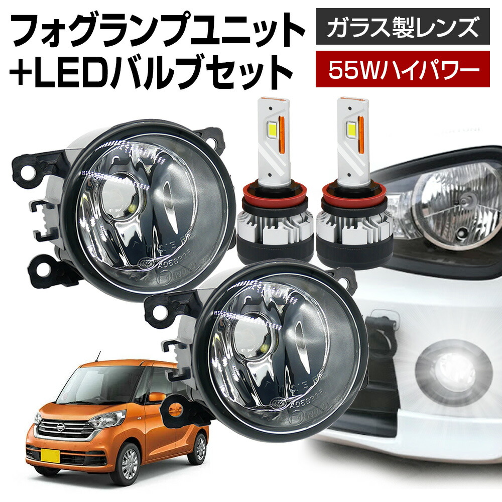 デイズルークス B21A フォグランプ ユニット+ LEDバルブセット 信玄KIWAMI 55Wハイパワー 左右セット ガラス 耐熱 LED HID H8 H11 H16 フォグ フォグランプガラスレンズユニット 純正LEDフォグを社外品に