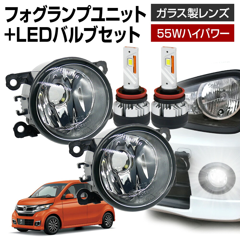 【ポイント10倍】 N-WGNカスタム JH1 JH2 フォグランプ ユニット+ LEDバルブセット 信玄KIWAMI 55Wハイパワー 左右セット ガラス 耐熱 LED HID H8 H11 H16 フォグ フォグランプガラスレンズユニット 純正LEDフォグを社外品に|ライトコレクション 店