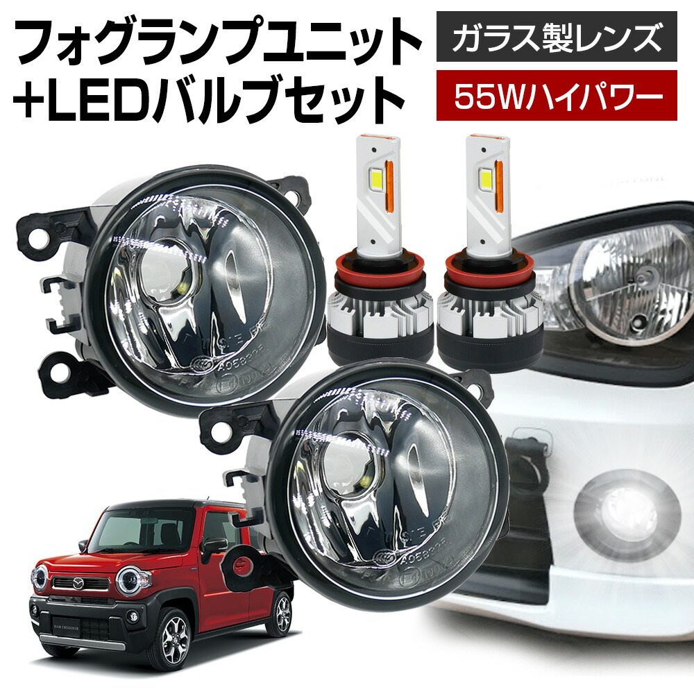 フレアクロスオーバー MS92 MS52S フォグランプ ユニット+ LEDバルブセット 信玄KIWAMI 55Wハイパワー 左右セット ガラス 耐熱 LED HID H8 H11 H16 フォグ フォグランプガラスレンズユニット 純正LEDフォグを社外品に