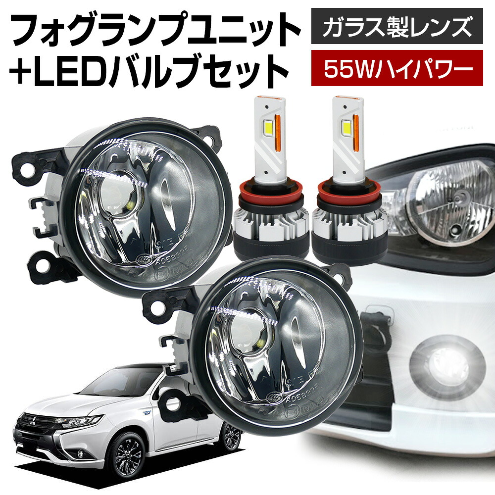 アウトランダーPHEV GG2W フォグランプ ユニット+ LEDバルブセット 信玄KIWAMI 55Wハイパワー 左右セット ガラス 耐熱 LED HID H8 H11 H16 フォグ フォグランプガラスレンズユニット 純正LEDフォグを社外品に 14,100円