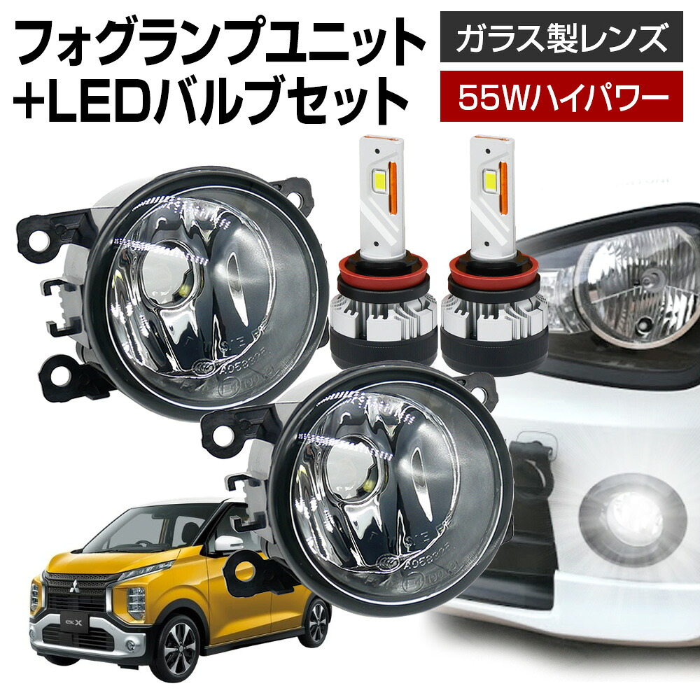 ekクロス B3#A フォグランプ ユニット+ LEDバルブセット 信玄KIWAMI 55Wハイパワー 左右セット ガラス 耐熱 LED HID H8 H11 H16 フォグ フォグランプガラスレンズユニット 純正LEDフォグを社外品に
