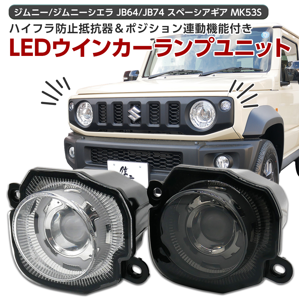 楽天市場】ジムニー ジムニーシエラ JB64 JB74 フロント LED