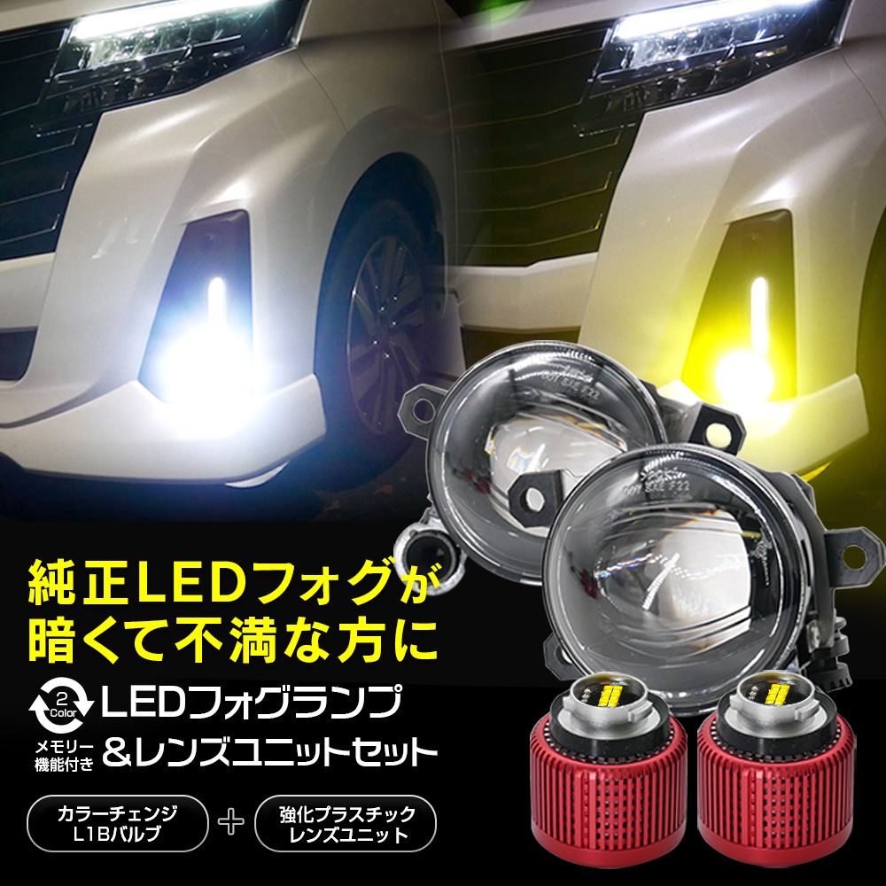 ダイハツ スバル 日産 三菱車の純正一体型LEDフォグを交換して明るさUP LED フォグランプユニット プロジェクターレンズ L1B 2色切替  ホワイト イエロー ユニット+バルブ セット品 | ライトコレクション 楽天市場店