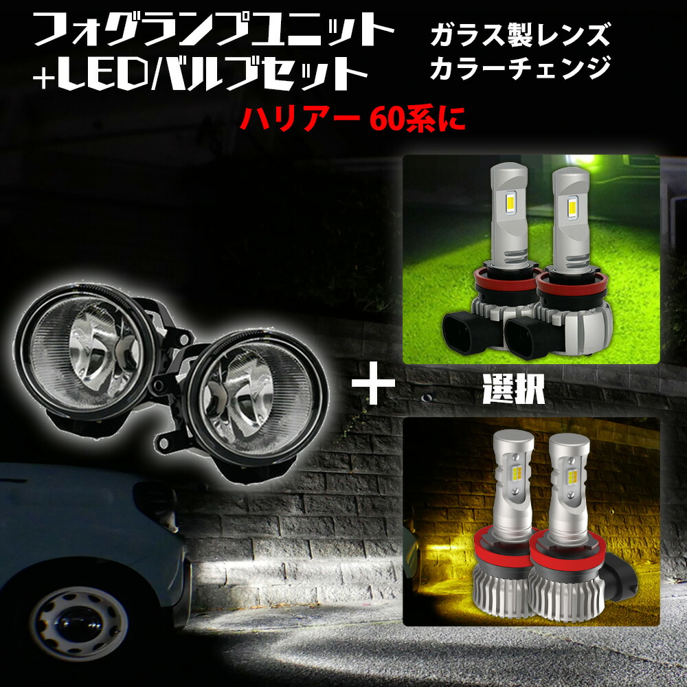 【割引Cp配布中】 ハリアー 60系 トヨタ 汎用 フォグランプ ユニット+ 2色切替 LEDバルブセット 白×黄色 / 白×ライムイエロー 選択 カラーチェンジ ガラス レンズ 耐熱 LED HID H8 H11 H16 フォグ 純正LEDフォグを社外品に フォグランプユニット 後付